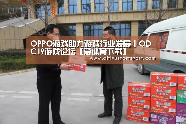 OPPO游戏助力游戏行业发展丨ODC19游戏论坛【爱体育下载】(图1) 爱体育