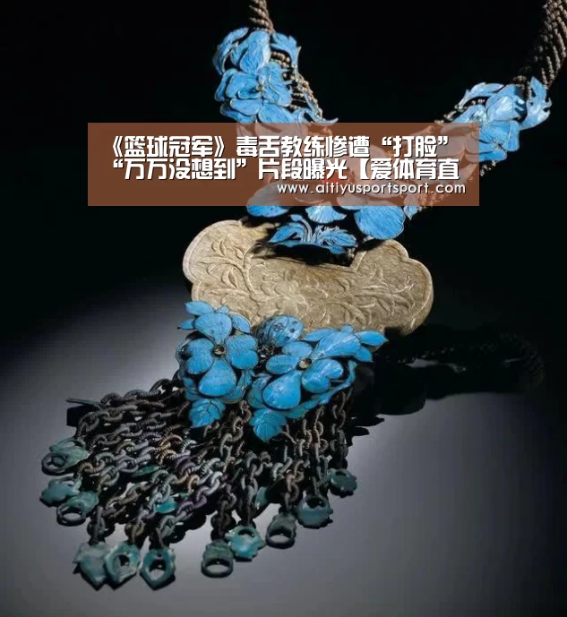 《篮球冠军》毒舌教练惨遭“打脸” “万万没想到”片段曝光【爱体育直播】(图2) 爱体育官网