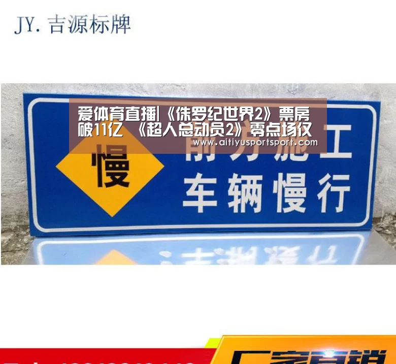 爱体育直播|《侏罗纪世界2》票房破11亿 《超人总动员2》零点场仅收获35万(图1) 爱体育直播
