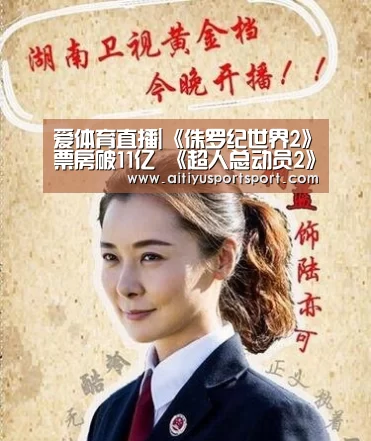 爱体育直播|《侏罗纪世界2》票房破11亿 《超人总动员2》零点场仅收获35万(图2) 爱体育直播