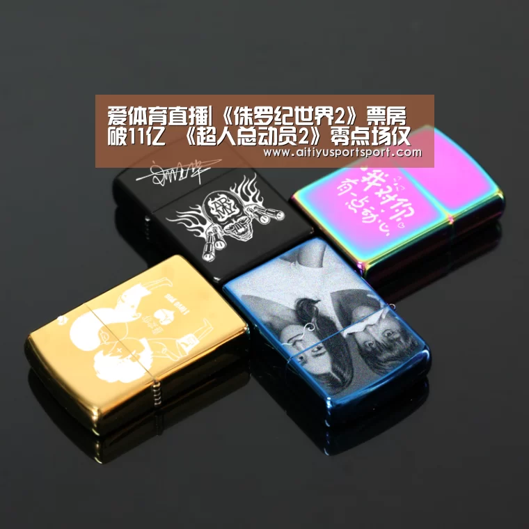 爱体育直播|《侏罗纪世界2》票房破11亿 《超人总动员2》零点场仅收获35万(图4) 爱体育下载