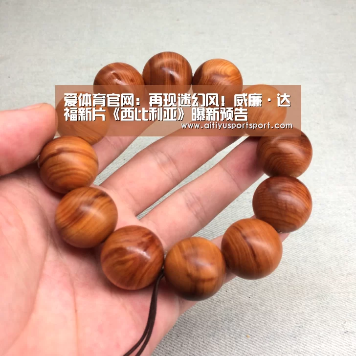 爱体育官网:再现迷幻风!威廉·达福新片《西比利亚》曝新预告(图2) 爱体育