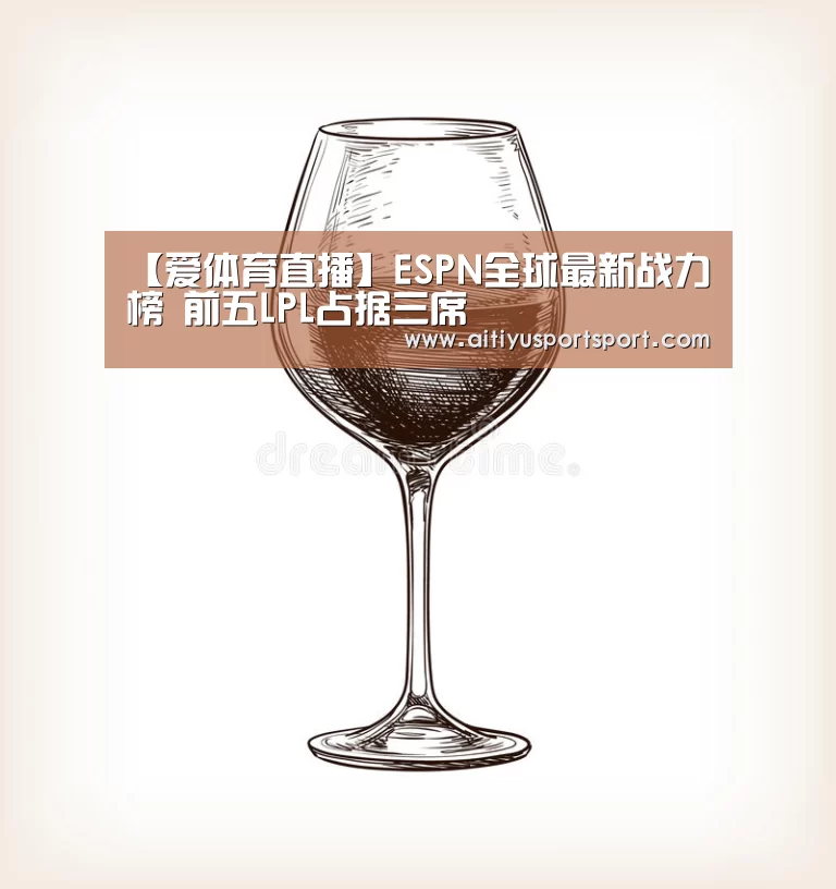 【爱体育直播】ESPN全球最新战力榜 前五LPL占据三席(图2) 爱体育下载