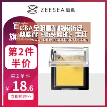 CBA全明星孙悦模仿经典端游《街头篮球》走红‘爱体育’(图2) 爱体育直播