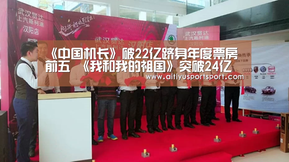 《中国机长》破22亿跻身年度票房前五 《我和我的祖国》突破24亿关口-爱体育直播(图1) 爱体育下载