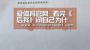爱体育官网-看完《后我》问自己为什么北漂,他们的答案是…(图1) 爱体育下载