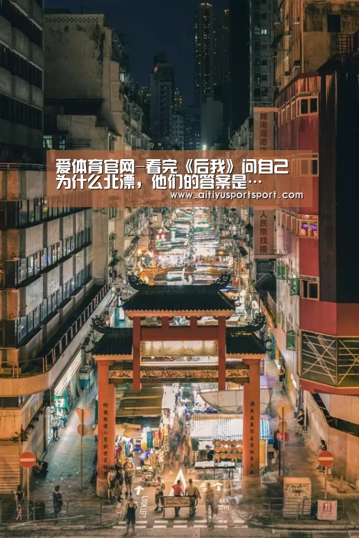 爱体育官网-看完《后我》问自己为什么北漂,他们的答案是…(图3) 爱体育下载