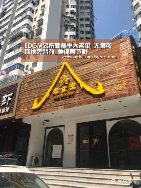 EDGM公布新赛季大名单 无痕或成伪装替补_爱体育下载