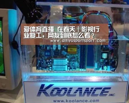 爱体育直播_在春天|影视行业复工,网友到底怎么看?(图2) 爱体育