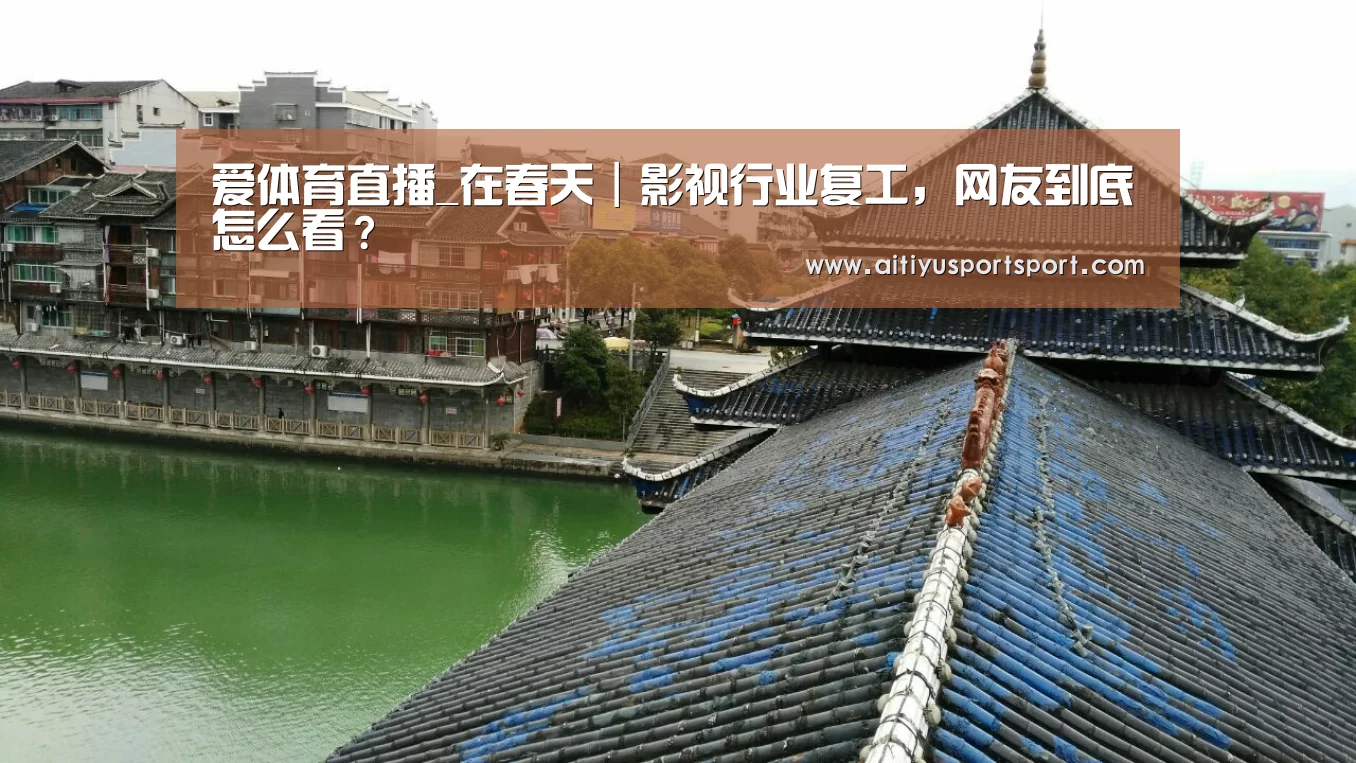 爱体育直播_在春天|影视行业复工,网友到底怎么看?(图1) 爱体育官网