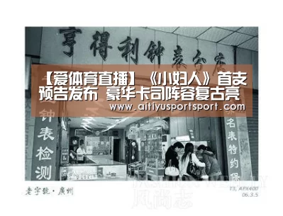 【爱体育直播】《小妇人》首支预告发布 豪华卡司阵容复古亮相大飙演技(图3) 爱体育