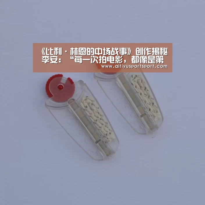 《比利·林恩的中场战事》创作揭秘 李安:“每一次拍电影,都像是第一次”-爱体育下载(图3) 爱体育直播