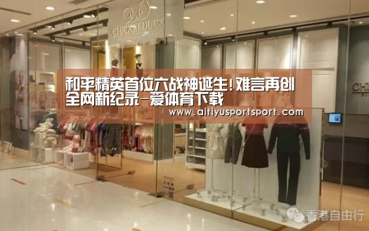 和平精英首位六战神诞生!难言再创全网新纪录-爱体育下载(图1) 爱体育官网