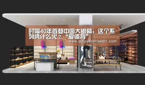 时隔40年首登中国大银幕,这个系列凭什么火?“爱体育”(图3) 爱体育直播