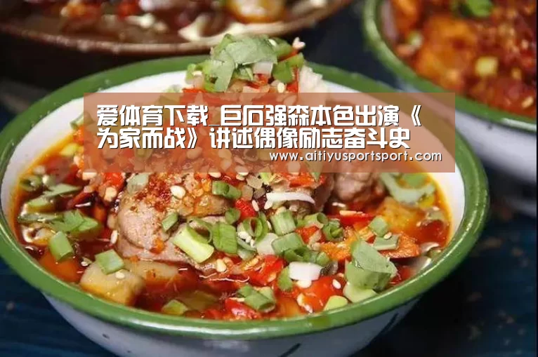 爱体育下载_巨石强森本色出演《为家而战》讲述偶像励志奋斗史(图3) 爱体育直播