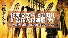 纪实文艺片《宝贝儿》发布人物海报 为缺陷人群发声“如果我不完美”_爱体育(图2) 爱体育