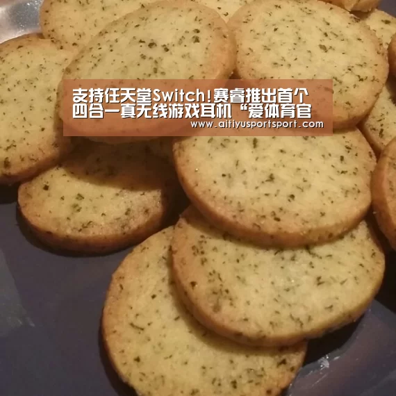 支持任天堂Switch!赛睿推出首个四合一真无线游戏耳机“爱体育官网”(图2) 爱体育官网
