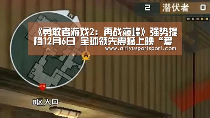 《勇敢者游戏2:再战巅峰》强势提档12月6日 全球领先震撼上映“爱体育直播”(图1) 爱体育下载