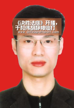 《决胜法庭》开播,于和伟胡静神仙打架:爱体育直播(图3) 爱体育下载