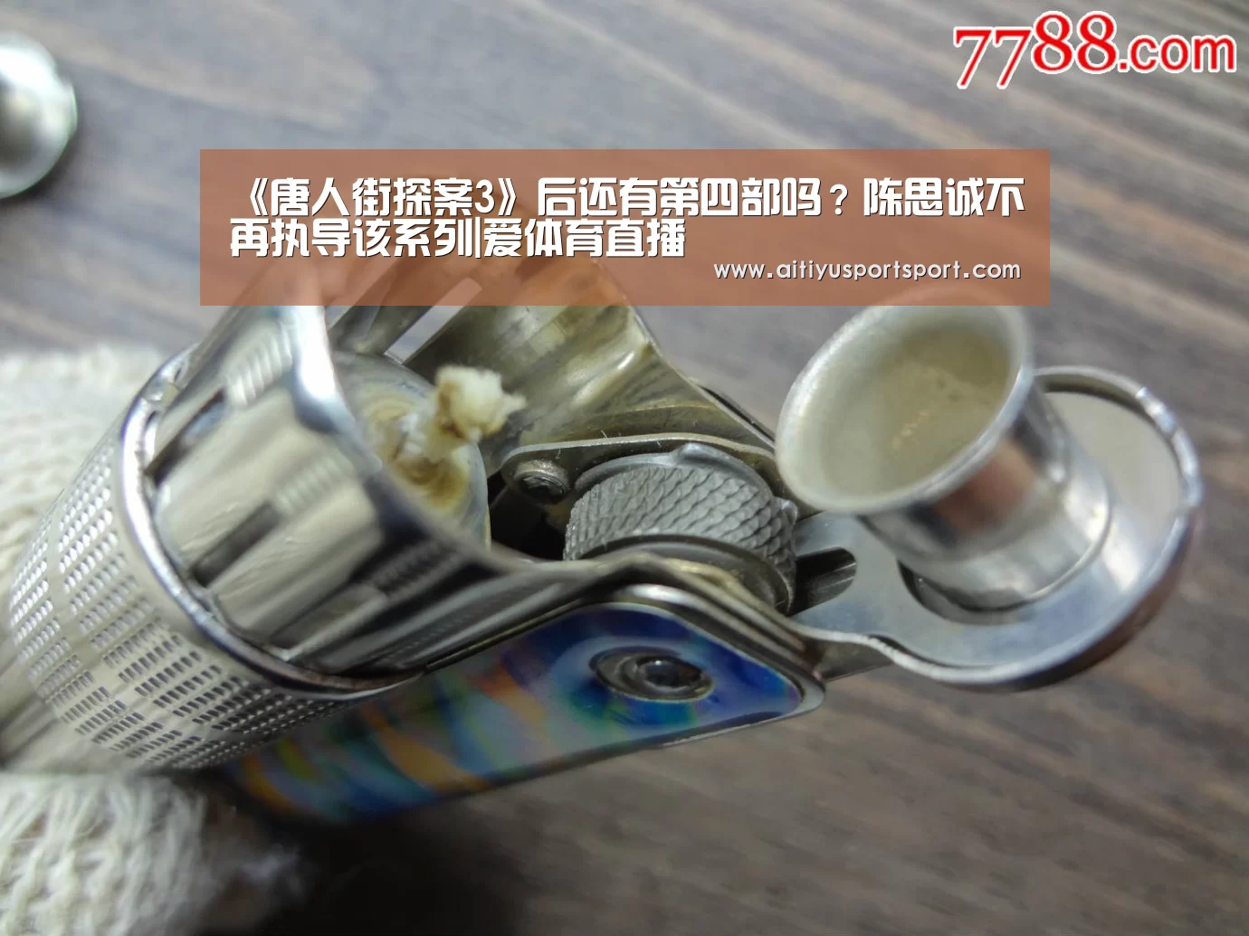 《唐人街探案3》后还有第四部吗?陈思诚不再执导该系列|爱体育直播(图1) 爱体育下载