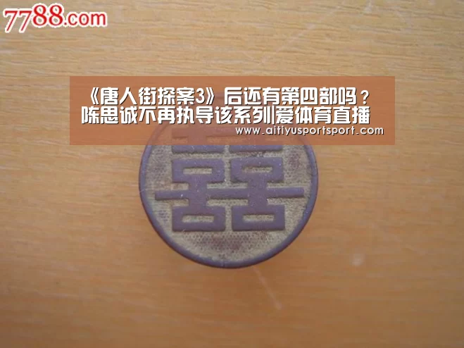 《唐人街探案3》后还有第四部吗?陈思诚不再执导该系列|爱体育直播(图2) 爱体育