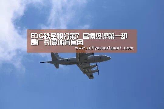 EDG跌至积分第7 官博热评第一却是厂长|爱体育官网(图2) 爱体育