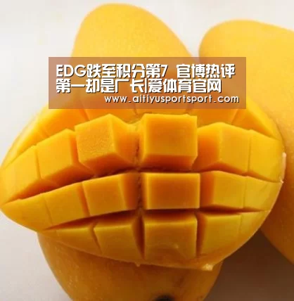 EDG跌至积分第7 官博热评第一却是厂长|爱体育官网(图1) 爱体育