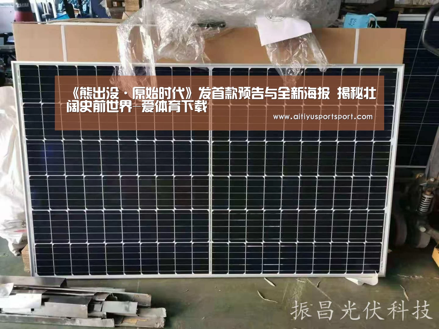 《熊出没·原始时代》发首款预告与全新海报 揭秘壮阔史前世界-爱体育下载(图2) 爱体育官网