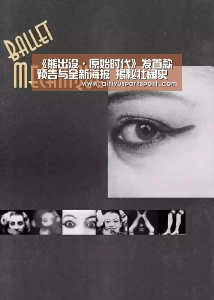 《熊出没·原始时代》发首款预告与全新海报 揭秘壮阔史前世界-爱体育下载(图3) 爱体育